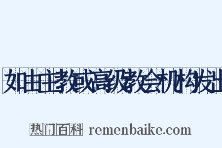 如由主教或高级教会机构发出是什么意思的图片